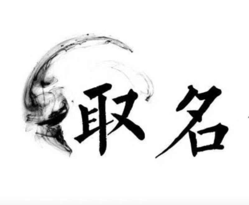  班玛宝宝取名 大师一对一人工起名