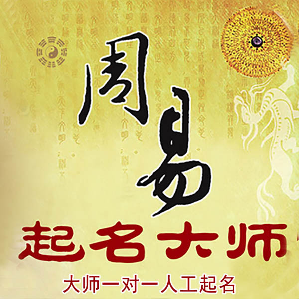 班玛起名大师 班玛大师起名 找田大师 41年起名经验